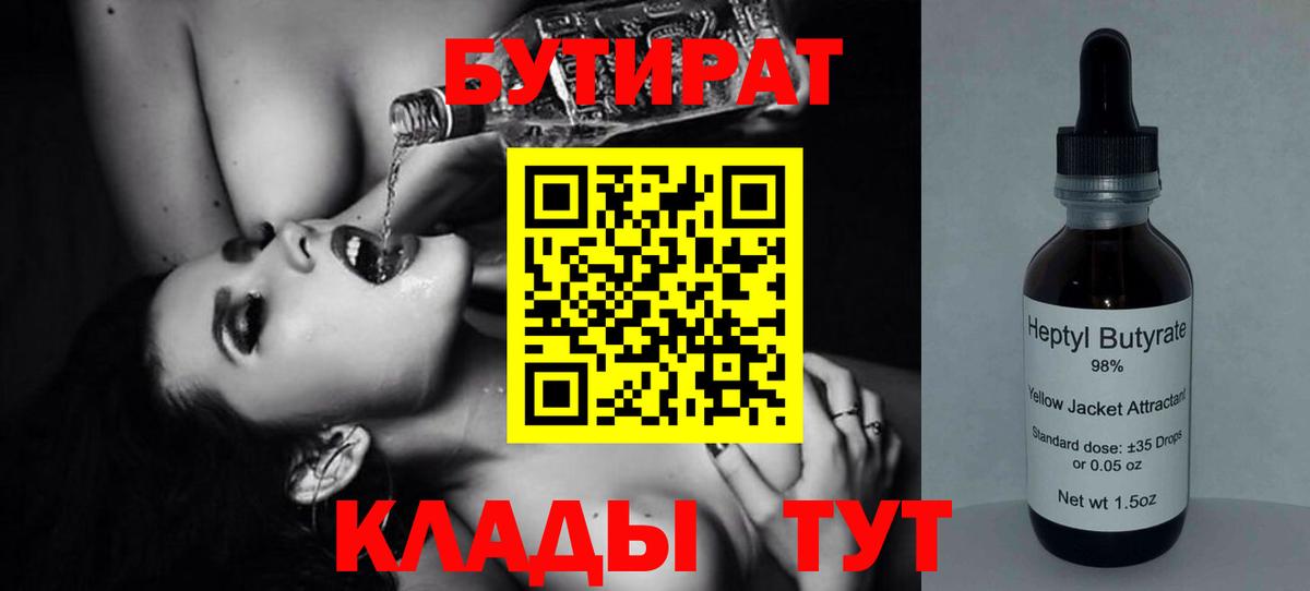 БУТИРАТ жидкий экстази Борзя