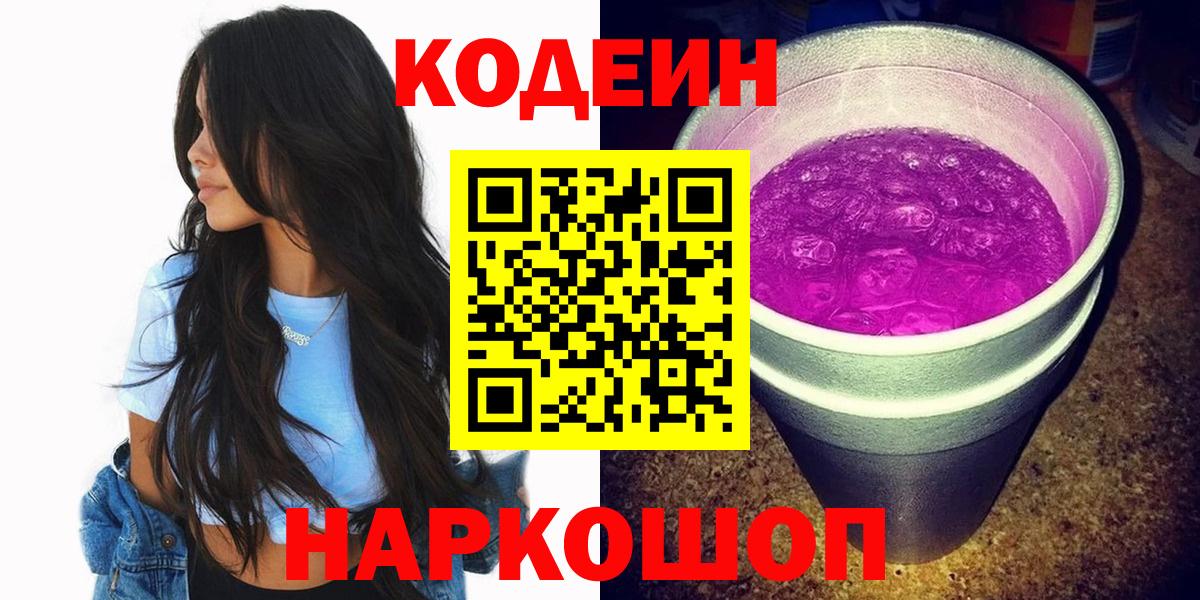 Codein напиток Lean (лин)  Вход с VPN  Борзя  Кодеин Purple Drank 